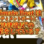 IMG_3162 - 競艇お姉さんありさちゃん! 『法律違反』の営業をしていて運営会社も謎が多い?と噂の競艇予想サイト『Ultimate Boat(アルティメットボート)』の真相を調査した競艇お姉さんありさちゃん!のブログのサムネ画像