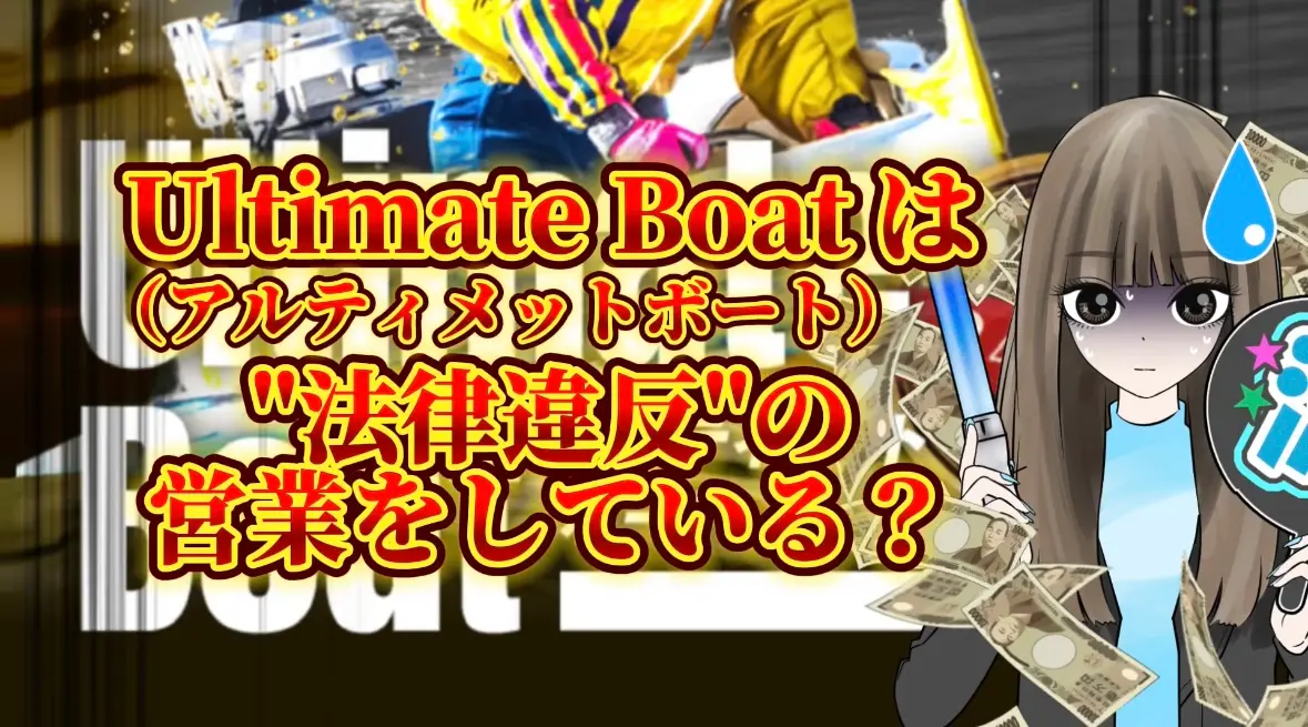 IMG_3162 - 競艇お姉さんありさちゃん! 『法律違反』の営業をしていて運営会社も謎が多い?と噂の競艇予想サイト『Ultimate Boat(アルティメットボート)』の真相を調査した競艇お姉さんありさちゃん!のブログのサムネ画像