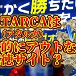 IMG_3213 - 競艇お姉さんありさちゃん! 【競艇】ATARCA(アタルカ)は法律的にアウトな悪徳なサイト?本当に稼げるのか調査していきます❗️【稼げない?】