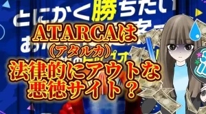 【競艇】ATARCA（アタルカ）は法律的にアウトな悪徳なサイト？本当に稼げるのか調査していきます❗️【稼げない？】