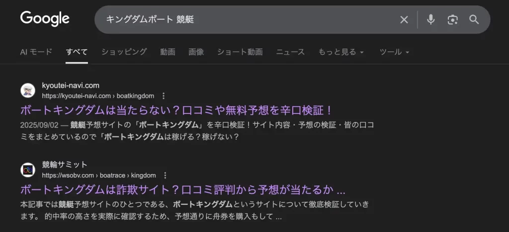 2025-09-18 1139の画像 - 競艇お姉さんありさちゃん! 競艇予想サイト『KINGDOM BOAT(キングダムボート)』のGoogle検索結果のキャプ