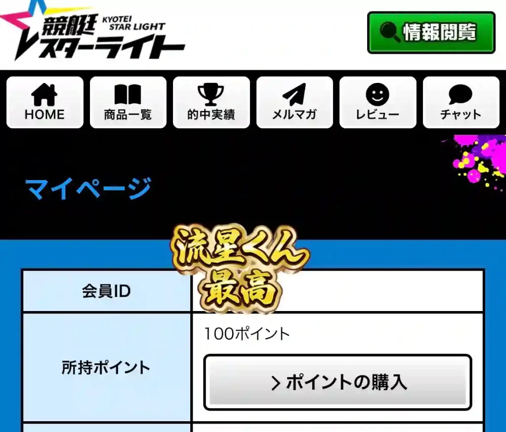3280A00C-9C94-4647-9D2A-49A0FB8ABC96 - 競艇お姉さんありさちゃん! 競艇予想サイト「競艇スターライト」のマイページ内にて付与されている登録特典を確認したキャプション