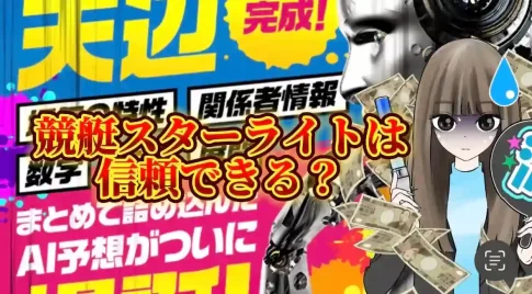 40E9AD99-9532-49E0-B7FD-7D9A17DB932C - 競艇お姉さんありさちゃん! 競艇予想サイト「競艇スターライト」は信頼できる?SEO記事のサムネイル