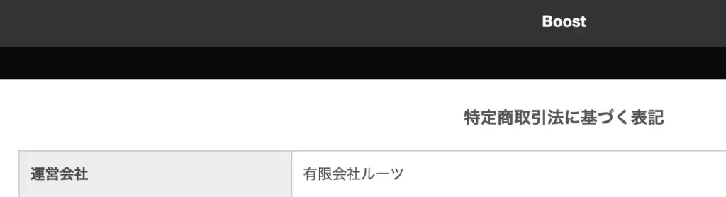 2025-10-21 1622の画像 - 競艇お姉さんありさちゃん! 競艇予想サイト『BOOST(ブースト)』の特商法のキャプ