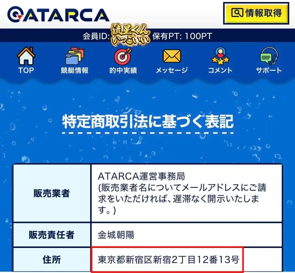 EF710E9F-4408-46FE-98F7-9FB3E6214678 - 競艇お姉さんありさちゃん! 競艇予想サイト『ATARCA』の特商法のキャプ