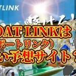 FB1E8187-176F-4A1E-8A78-365F2C932018 - 競艇お姉さんありさちゃん! 競艇予想サイト『BOAT LINK(ボートリンク)」SEO記事のサムネイル