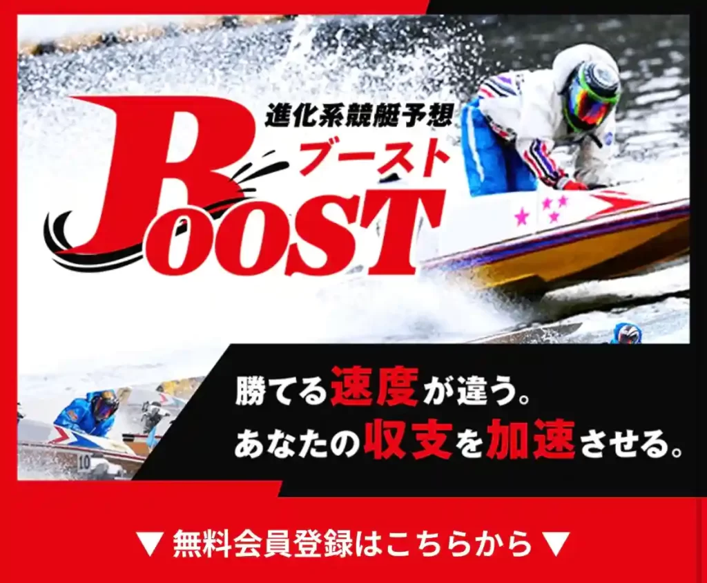 IMG_2462 - 競艇お姉さんありさちゃん! 競艇予想サイト『BOOST(ブースト)』のサイトトップ画像