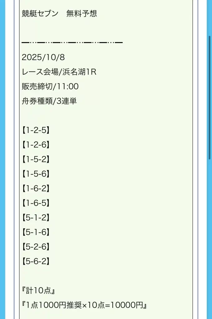 IMG_2616 - 競艇お姉さんありさちゃん! 競艇予想サイト『競艇セブン』で販売されている予想プランの買い目のキャプ
