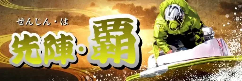 IMG_3054 2 - 競艇お姉さんありさちゃん! 競艇予想サイト『一騎当船』で販売されている予想プランのキャプ