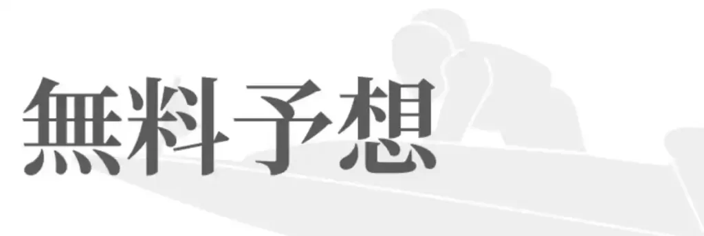 IMG_3056 - 競艇お姉さんありさちゃん! 競艇予想サイト『一騎当船』で販売されている予想プランのキャプ