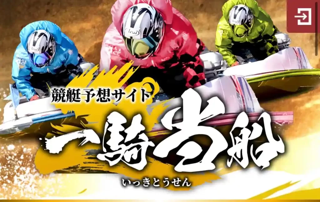 IMG_3390 - 競艇お姉さんありさちゃん! 競艇予想サイト『一騎当船』のサイトトップ画像のキャプ