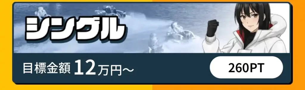 IMG_3654 - 競艇お姉さんありさちゃん! 競艇予想サイト『競艇タッグ』で販売されている予想プランのキャプ
