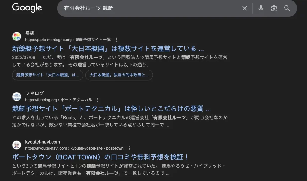 2025-10-21 1616の画像 - 競艇お姉さんありさちゃん! 競艇予想サイト『BOAT TECHNICAL(ボートテクニカル)』の運営会社『有限会社ルーツ』をGoogle検索した時のキャプ