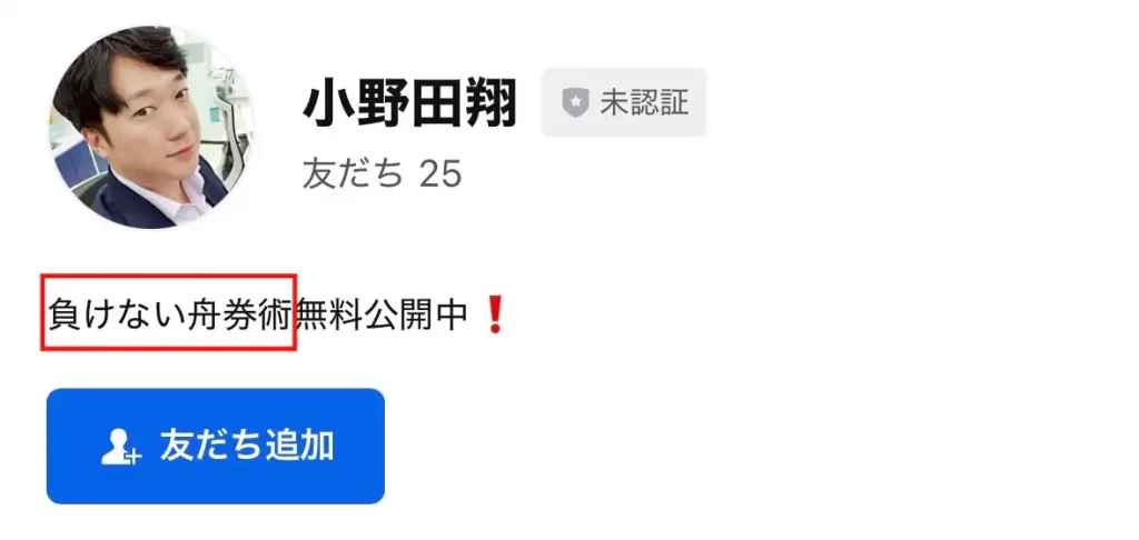 28366459-8D2D-4803-B7E0-F631228640C7 - 競艇お姉さんありさちゃん! 競艇投資家『小野田翔』の広告LP内から追加できるLINEアカウントのキャプ