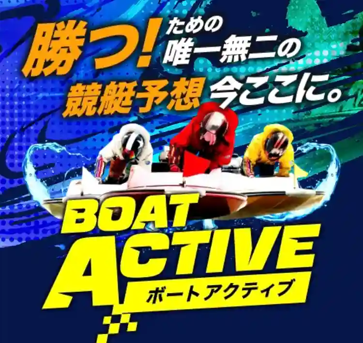 347E4D03-8F75-4F47-AD87-695DC6A47BE4 - 競艇お姉さんありさちゃん! 競艇予想サイト「アクティブボート」のサイトトップページ画像