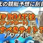 460E9F17-B3B5-4700-B7B0-F254A7708CEA - 競艇お姉さんありさちゃん! 競艇予想サイト「UP BOAT」は利用すべきサイト?!のSEO記事サムネ