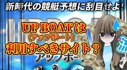 460E9F17-B3B5-4700-B7B0-F254A7708CEA - 競艇お姉さんありさちゃん! 競艇予想サイト「UP BOAT」は利用すべきサイト?!のSEO記事サムネ