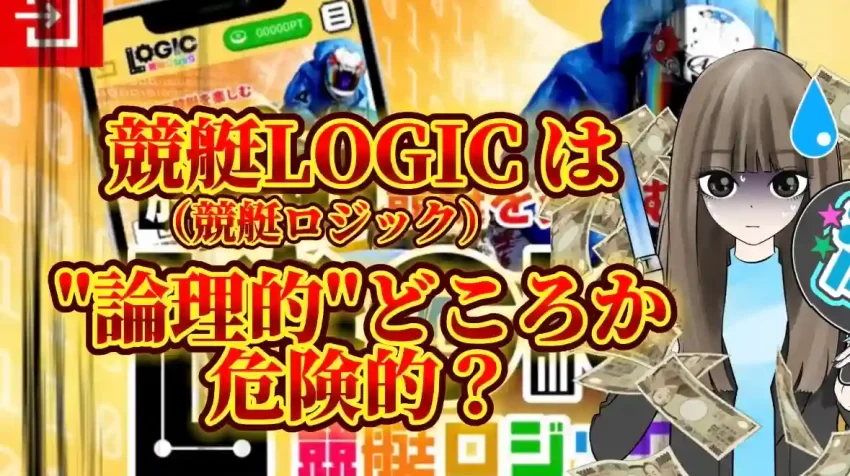 87E152A4-8600-49EA-9951-A5C25A01B571 - 競艇お姉さんありさちゃん! 競艇LOGICは“論理的”どころか危険的❓😿運営実態・終了レース・無料予想の精度など徹底検証❗️