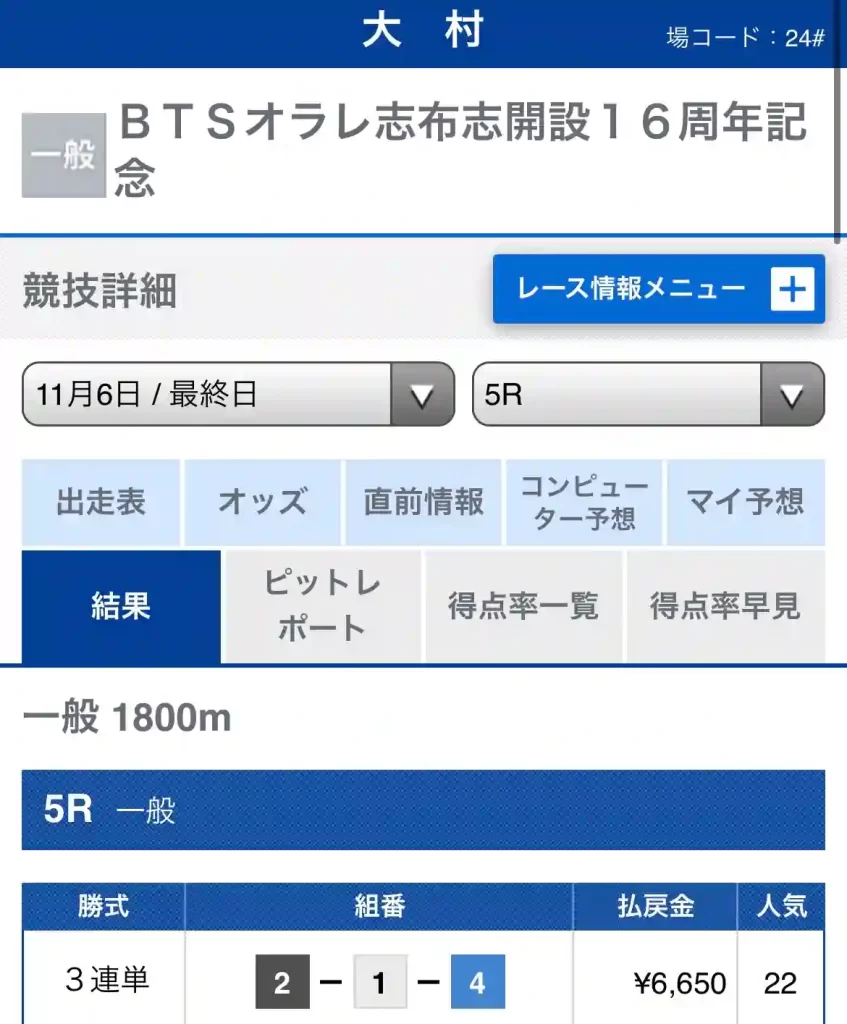 B4077EE9-2A9D-4CE9-8559-14F453CBA489 - 競艇お姉さんありさちゃん! 11/6開催の大村5Rのレース結果キャプション