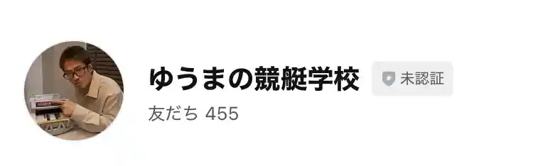 IMG_0034 - 競艇お姉さんありさちゃん! インスタなどのSNSで話題の競艇投資家『シンパパユウマ』のLINEアカウントのキャプ