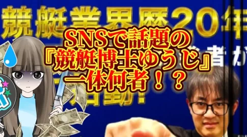 IMG_3664 - 競艇お姉さんありさちゃん! InstagramなどのSNS広告で話題の『競艇博士ゆうじ』に関するSEO記事のアイキャッチ画像