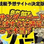 IMG_3674 2 - 競艇お姉さんありさちゃん! 競艇予想サイト『競艇サンダーバード』に関するSEO記事のアイキャッチ画像