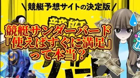 IMG_3674 2 - 競艇お姉さんありさちゃん! 競艇予想サイト『競艇サンダーバード』に関するSEO記事のアイキャッチ画像