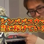 IMG_3718 - 競艇お姉さんありさちゃん! InstagramなどのSNS広告で話題の『シンパパユウマ』に関するSEO記事のアイキャッチ画像