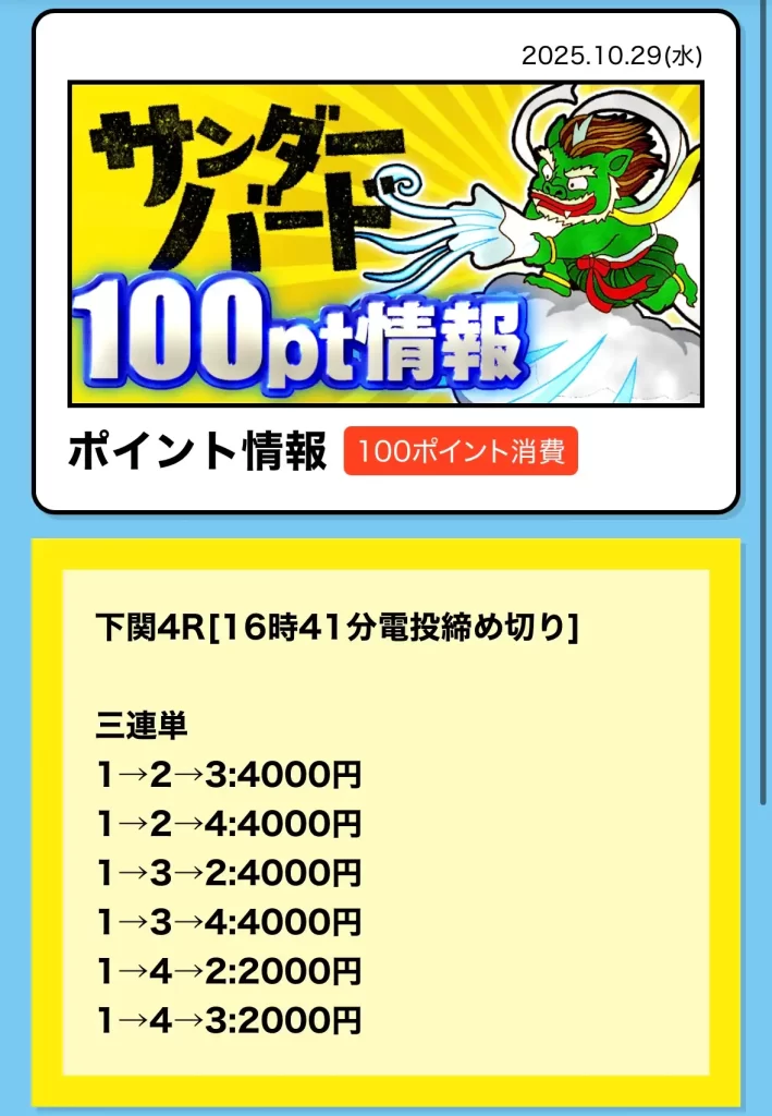 IMG_3779 2 - 競艇お姉さんありさちゃん! 競艇予想サイト『競艇サンダーバード』で販売されている予想プランの買い目のキャプ