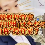 IMG_3889 - 競艇お姉さんありさちゃん! 競艇投資家『小野田翔』に関するSEO記事のアイキャッチ画像