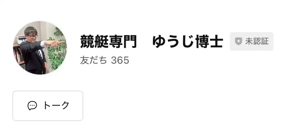 IMG_4018 - 競艇お姉さんありさちゃん! InstagramなどのSNS広告で話題の『競艇博士ゆうじ』のLINEアカウントのキャプ