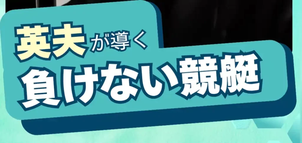 2025-11-12 1152の画像 - 競艇お姉さんありさちゃん! 競艇投資家『英夫』の広告用LPのキャプ