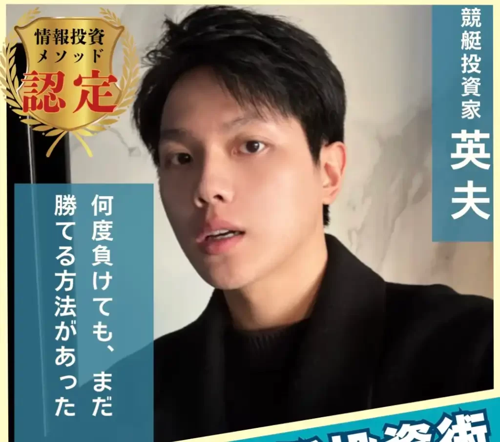 hideo3 - 競艇お姉さんありさちゃん! 競艇投資家『英夫』の広告用LPのキャプ