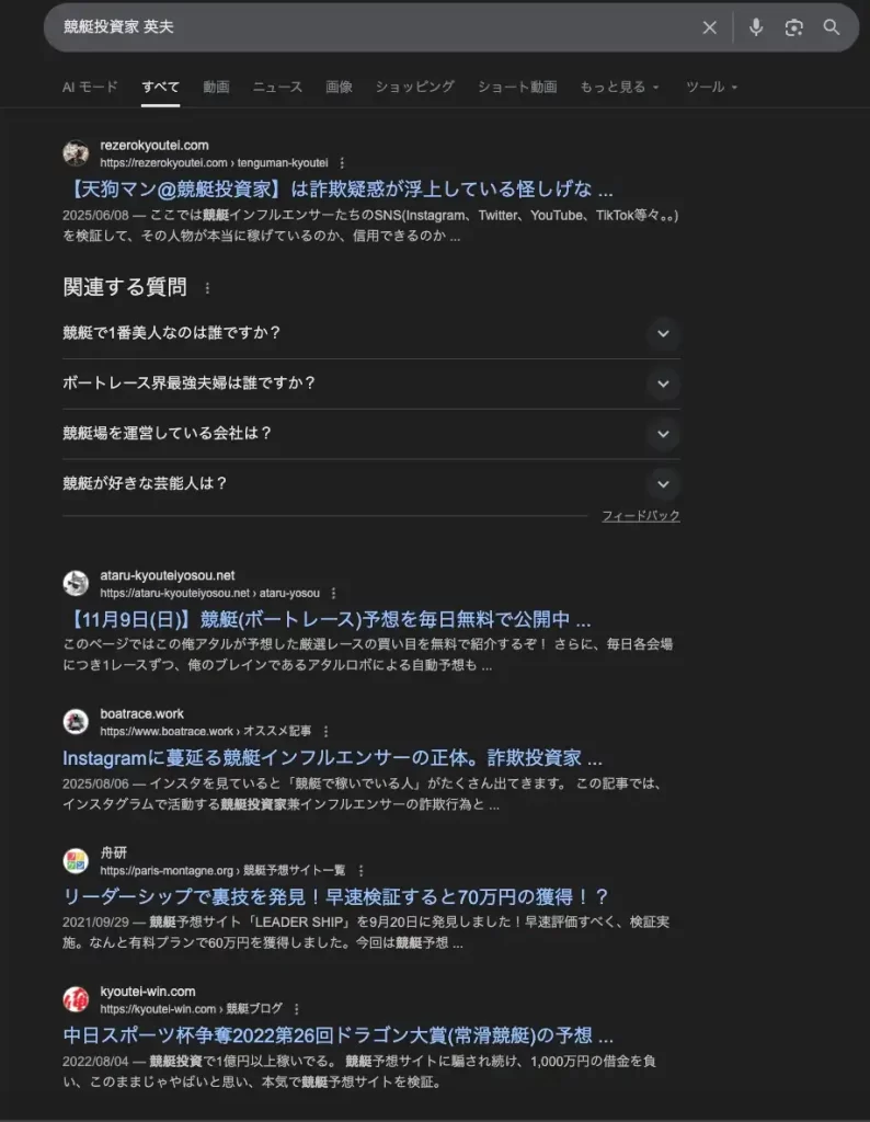 hideo4 - 競艇お姉さんありさちゃん! Googleで競艇投資家『英夫』について検索した時の検索結果のキャプ