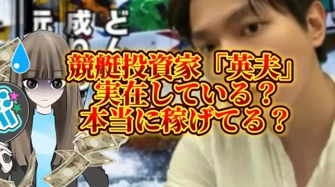 hideo5 - 競艇お姉さんありさちゃん! インスタ広告で発見した競艇投資家『英夫』に関するSEO記事のアイキャッチ画像