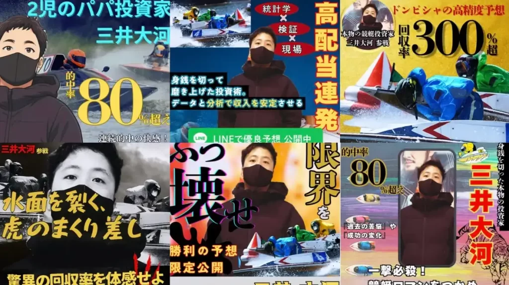 mitui1 - 競艇お姉さんありさちゃん! 競艇投資家『三井大河』のSNS広告のキャプ