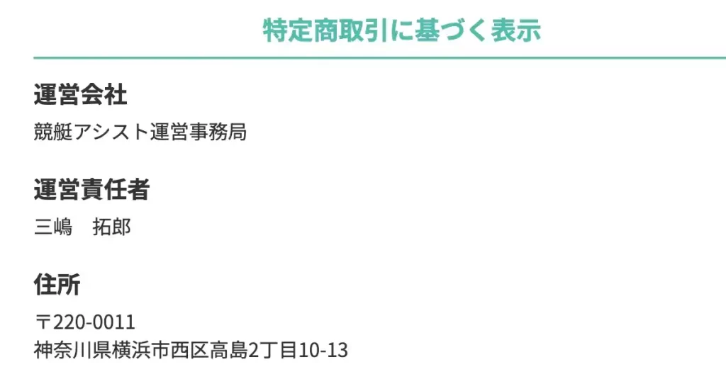 2025-12-19 1640の画像 - 競艇お姉さんありさちゃん! 競艇予想サイト『競艇アシスト』の特商法ページのキャプ