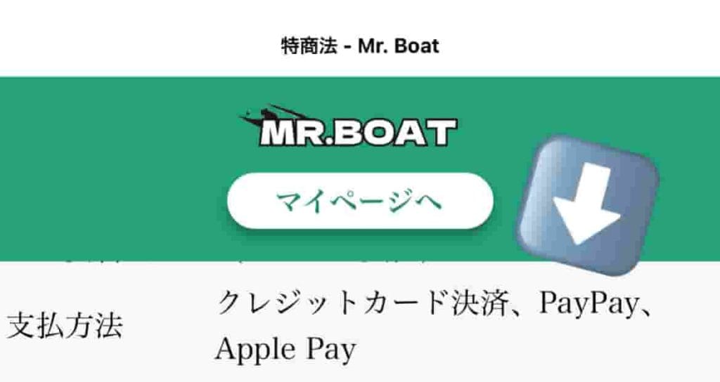 20A280D5-606F-4F24-A053-CA735EDD1AB5 - 競艇お姉さんありさちゃん! 競艇予想サイト「Mr.BOAT(ミスターボート)」の特商法に記載の支払い方法