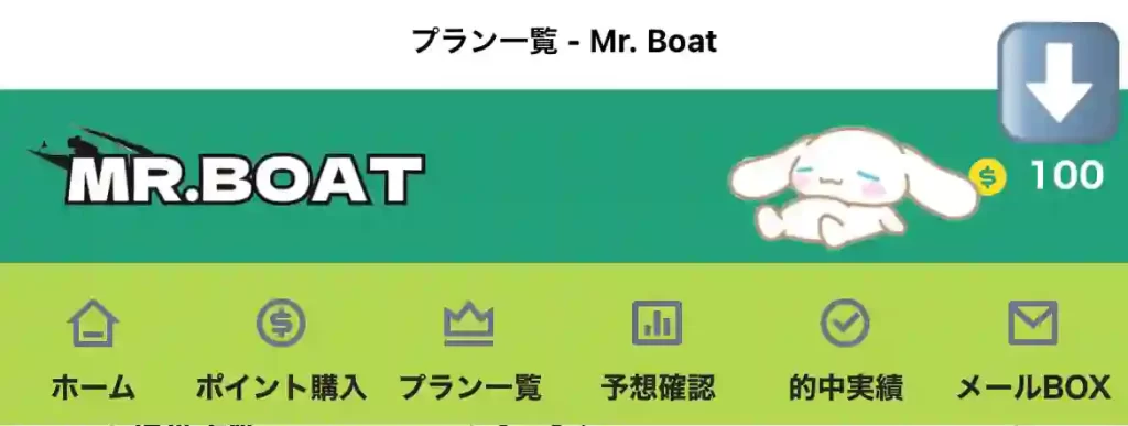 694B27A2-AC15-40D5-89C4-7CBBA8285D82 - 競艇お姉さんありさちゃん! 競艇予想サイト「Mr.BOAT(ミスターボート)」の登録特典「100」ポイントが付与されていることが確認できるマイページキャプション