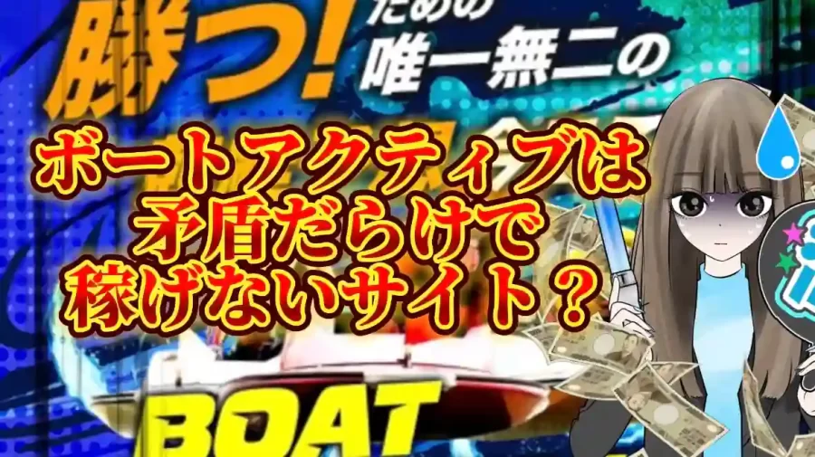 70A00F56-B26F-440E-955A-B3893F871217 - 競艇お姉さんありさちゃん! 競艇予想サイト「ボートアクティブ」は矛盾だらけ?!SEO記事サムネイル