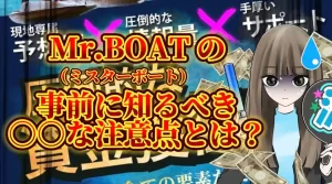 競艇予想サイト「Mr.BOAT（ミスターボート）」SEO記事のサムネイル