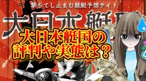 AACB6681-7D52-483A-8B3F-A25724F16D4B - 競艇お姉さんありさちゃん! 競艇予想サイト「大日本艇国」は評判や実態は?SEO記事のサムネ