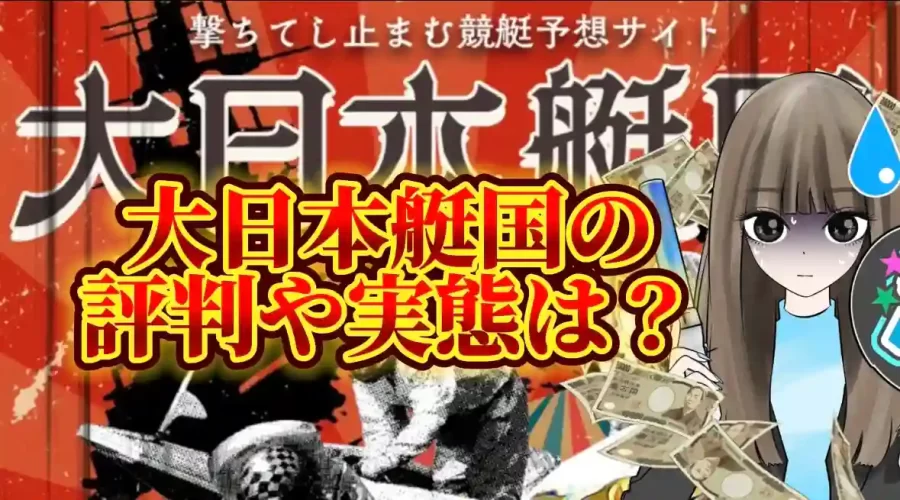 AACB6681-7D52-483A-8B3F-A25724F16D4B - 競艇お姉さんありさちゃん! 競艇予想サイト「大日本艇国」は評判や実態は?SEO記事のサムネ