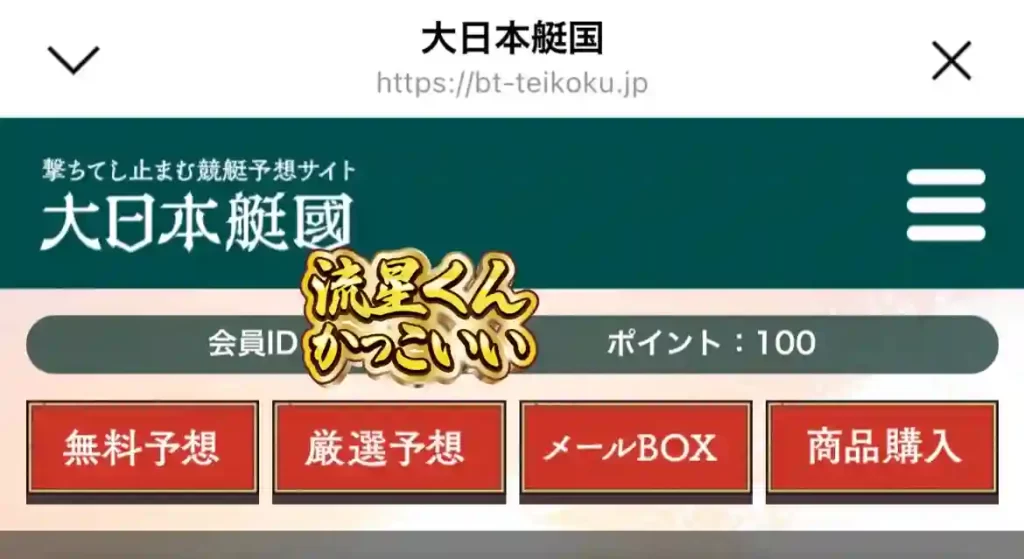 AD7563E1-2E66-4D3C-8A01-6349B134FF44 - 競艇お姉さんありさちゃん! 競艇予想サイト「大日本艇国」の会員ページにて登録特典のポイントが反映されていることを確認したキャプション