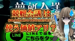 競艇予想サイト「競艇会議」のSEO記事サムネイル