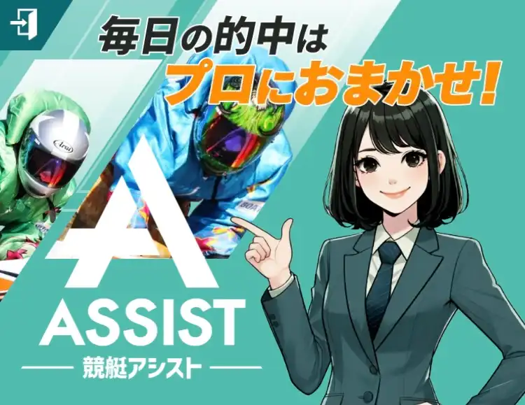 IMG_0274 - 競艇お姉さんありさちゃん! 競艇予想サイト『競艇アシスト』のサイトトップ画像