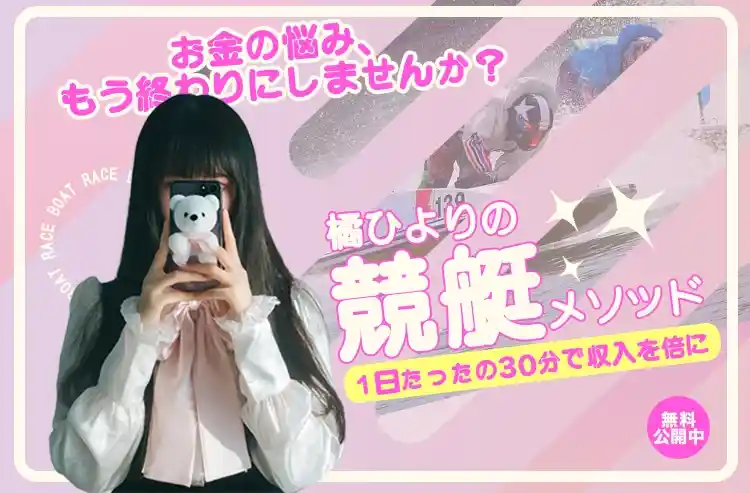 IMG_0308 2 - 競艇お姉さんありさちゃん! 競艇投資家『橘ひより』の広告LPのトップ画像