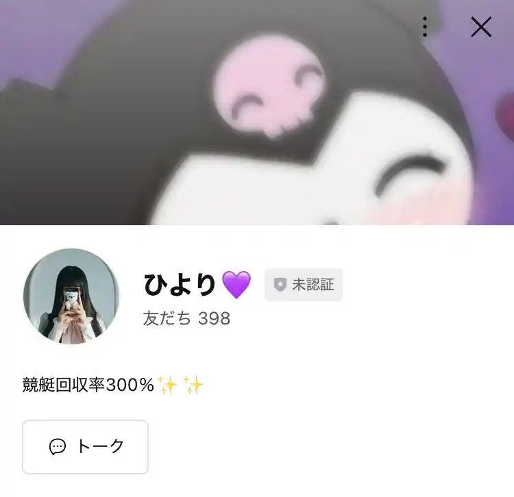 IMG_0309 - 競艇お姉さんありさちゃん! 競艇投資家『橘ひより』のLINEアカウントのキャプ