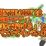 IMG_4243 2 - 競艇お姉さんありさちゃん! 競艇予想サイト『競艇STEADY(競艇ステディ)』に関するSEO記事のアイキャッチ画像