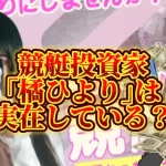 IMG_4664 - 競艇お姉さんありさちゃん! 競艇投資家『橘ひより』に関するSEO記事のアイキャッチ画像